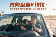 方向盘当K线搓：我在驾校悟透的交易纪律，比止损单更烫手（十七）