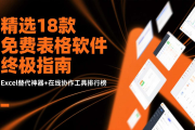  最新精选18款免费表格软件终极指南：Excel替代神器+在线协作工具排行榜（二）