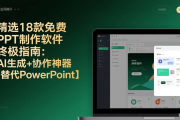 最新精选18款免费PPT制作软件终极指南：AI生成+协作神器【替代PowerPoint】（二）