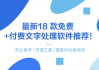 最新18 款免费 + 付费文字处理软件推荐！办公协作 / 开源工具 / 高性价比全测评合集（总目录）