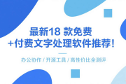  最新18 款免费 + 付费文字处理软件推荐！办公协作 / 开源工具 / 高性价比全测评合集（总目录）