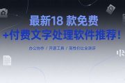 最新18 款免费 + 付费文字处理软件推荐！办公协作 / 开源工具 / 高性价比全测评合集（五）