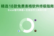 最新精选18款免费表格软件终极指南：Excel替代神器+在线协作工具排行榜（六）