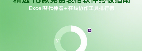 最新精选18款免费表格软件终极指南：Excel替代神器+在线协作工具排行榜（六）