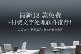 最新18 款免费 + 付费文字处理软件推荐！办公协作 / 开源工具 / 高性价比全测评合集（六）