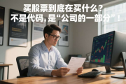买股票到底在买什么？不是代码，是“公司的一部分”！（二十）