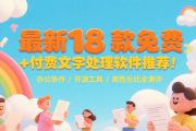 最新18 款免费 + 付费文字处理软件推荐！办公协作 / 开源工具 / 高性价比全测评合集(一)