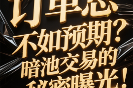 暗池解剖报告：你的订单为何总劣于预期？揭秘“非公开市场”的秘密！(九)
