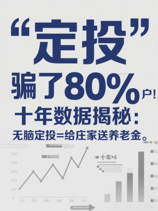 定投”骗了80%散户！十年数据揭秘：无脑定投=给庄家送养老金