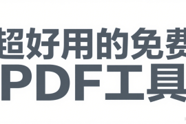 超好用的免费PDF工具推荐合集(六)