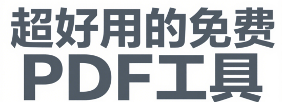 超好用的免费PDF工具推荐合集(六)