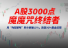 A股3000点魔咒终结者：用“狗股策略”熊市躺赚15%，跑赢90%基金经理(五)