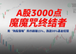 A股3000点魔咒终结者：用“狗股策略”熊市躺赚15%，跑赢90%基金经理(五)