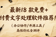 最新18 款免费 + 付费文字处理软件推荐！办公协作 / 开源工具 / 高性价比全测评合集（四）
