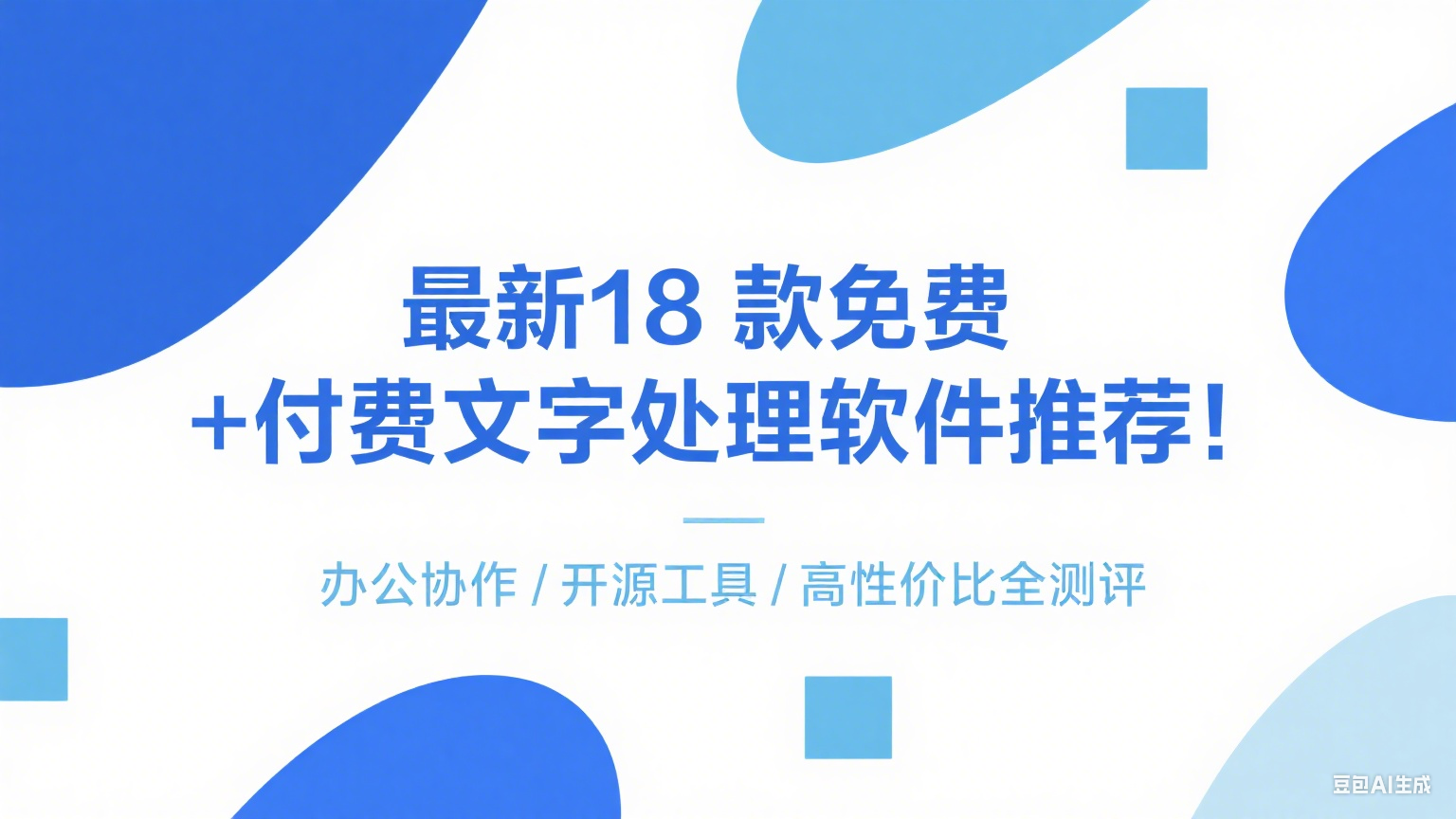  最新18 款免费 + 付费文字处理软件推荐！办公协作 / 开源工具 高性价比全测评合集（总目录） 文字处理软件推荐，免费文字处理工具，办公文档编辑软件，在线协作文档工具，开源文字处理软件，2025 最佳文字处理软件，适合团队协作的文字工具 ，高性价比办公软件推荐， 无广告免费文档编辑器， 替代 Microsoft Word 的免费工具，开源免费 Office 套件 第1张