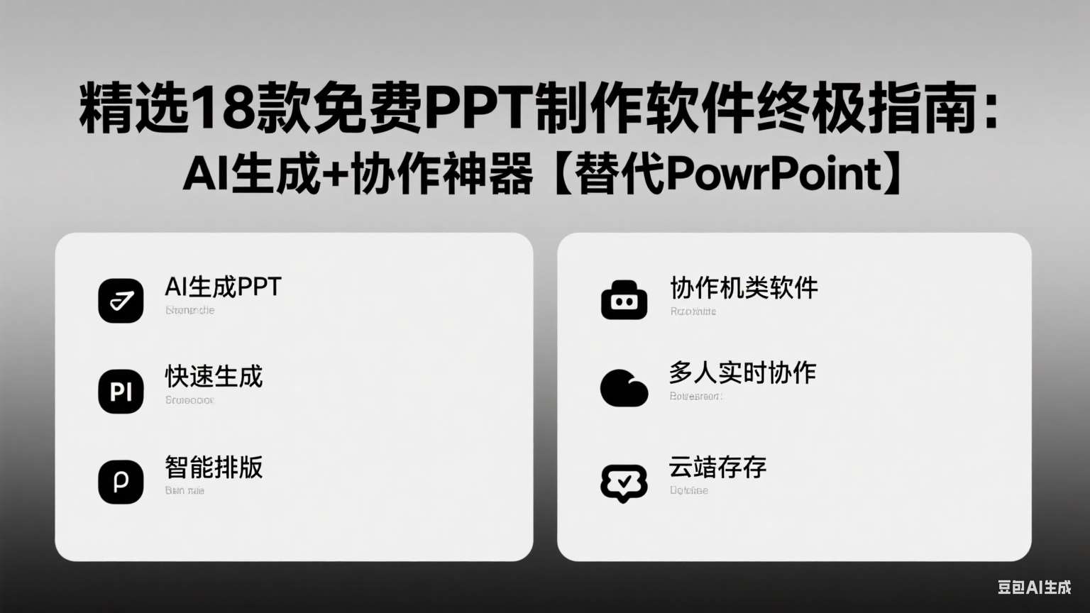 最新精选18款免费PPT制作软件终极指南：AI生成+协作神器【替代PowerPoint】（一）第2张-价值007