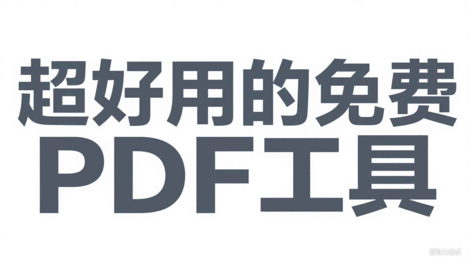 超好用的免费PDF工具推荐合集(六)第1张-价值007