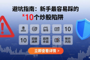 避坑指南：新手最容易踩的 10 个炒股陷阱(16)