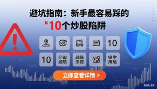 避坑指南：新手最容易踩的 10 个炒股陷阱(16)