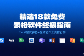 最新精选18款免费表格软件终极指南：Excel替代神器+在线协作工具排行榜（一）