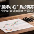 从 “股海小白” 到投资高手：你的财富进阶指南已送达！(总)