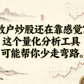 散户炒股还在靠感觉？这个量化分析工具可能帮你少走弯路