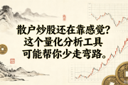 散户炒股还在靠感觉？这个量化分析工具可能帮你少走弯路