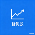 智优股智能选股：多维度量化筛选，轻松锁定优质标的