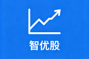 智优股智能选股：多维度量化筛选，轻松锁定优质标的