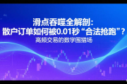 滑点吞噬全解剖：散户订单如何被0.01秒“合法抢跑”？高频交易的数学围猎场（八）