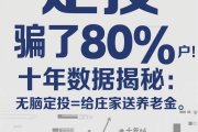定投”骗了80%散户！十年数据揭秘：无脑定投=给庄家送养老金（四）