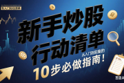 新手炒股行动清单：从入门到实操的 10 步必做指南(18)