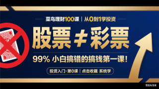 股票不是彩票！给投资小白的第零课：先搞懂“投资”是什么？（一）