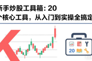 新手炒股工具箱：20 个核心工具，从入门到实操全搞定（20）