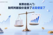 股票估值入门：如何判断股价是贵了还是便宜了(12)