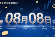 2025年08月08日操作标的！