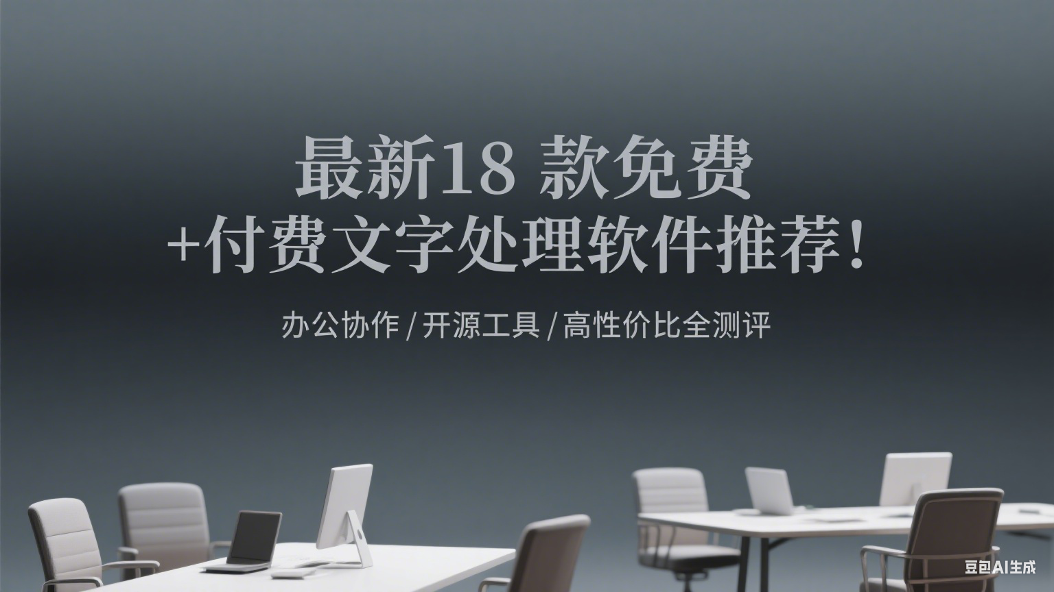最新18 款免费 + 付费文字处理软件推荐！办公协作 / 开源工具 / 高性价比全测评合集（六）第1张-价值007