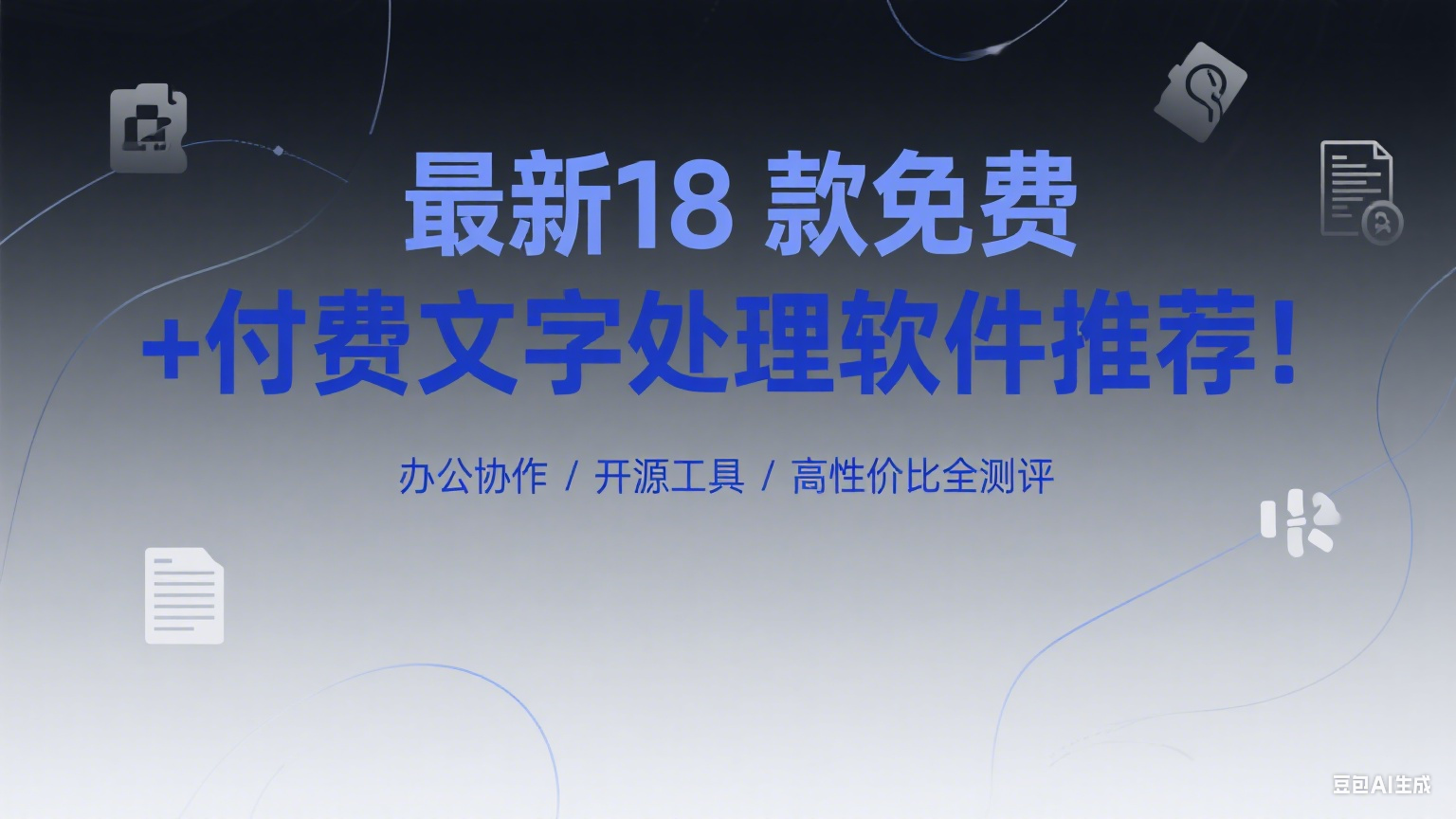最新18 款免费 + 付费文字处理软件推荐！办公协作 / 开源工具 / 高性价比全测评合集(三)第1张-价值007