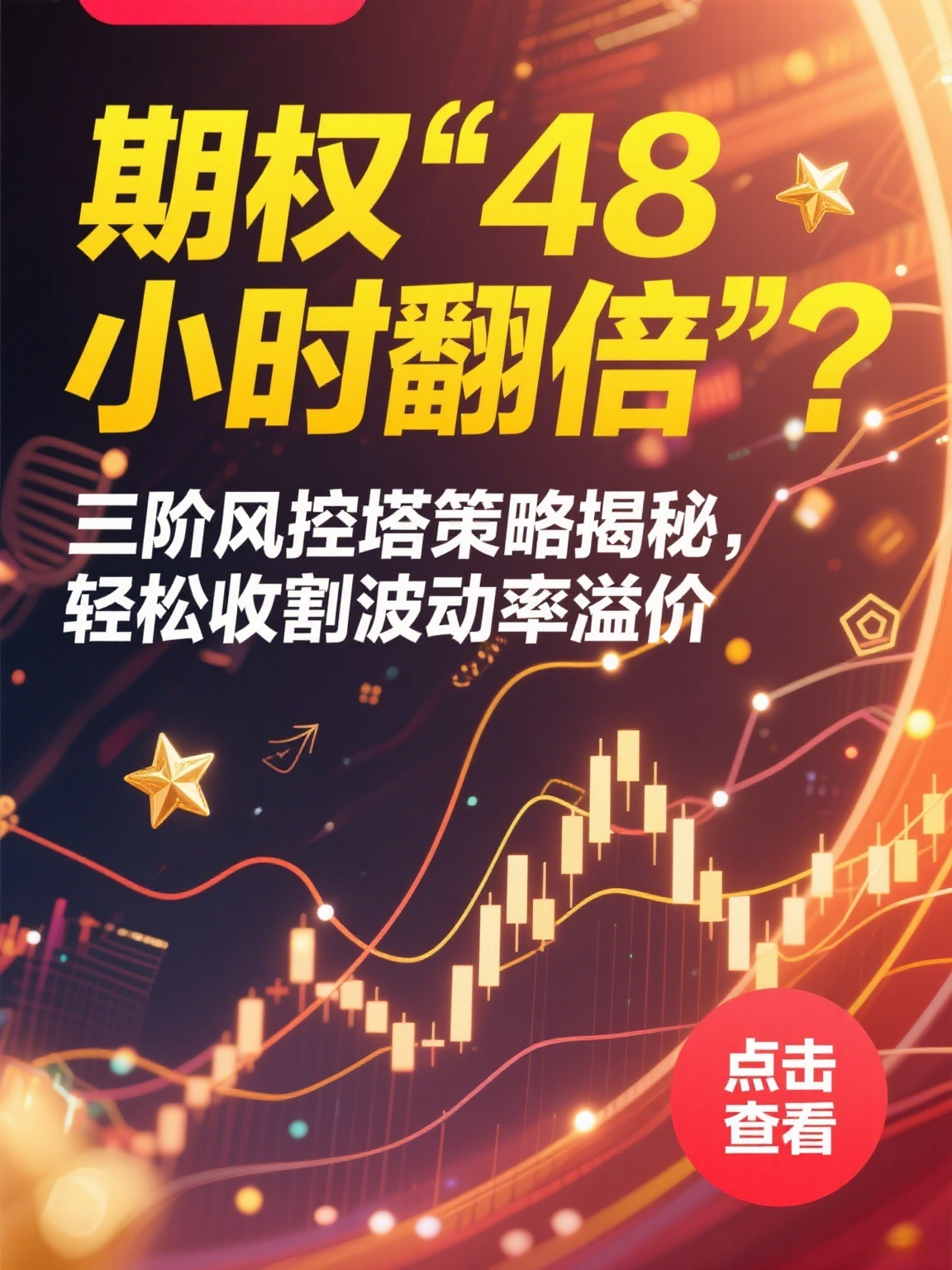 期权“48小时翻倍”陷阱：用三阶风控塔锁死风险，收割波动率溢价（七）第1张-价值007