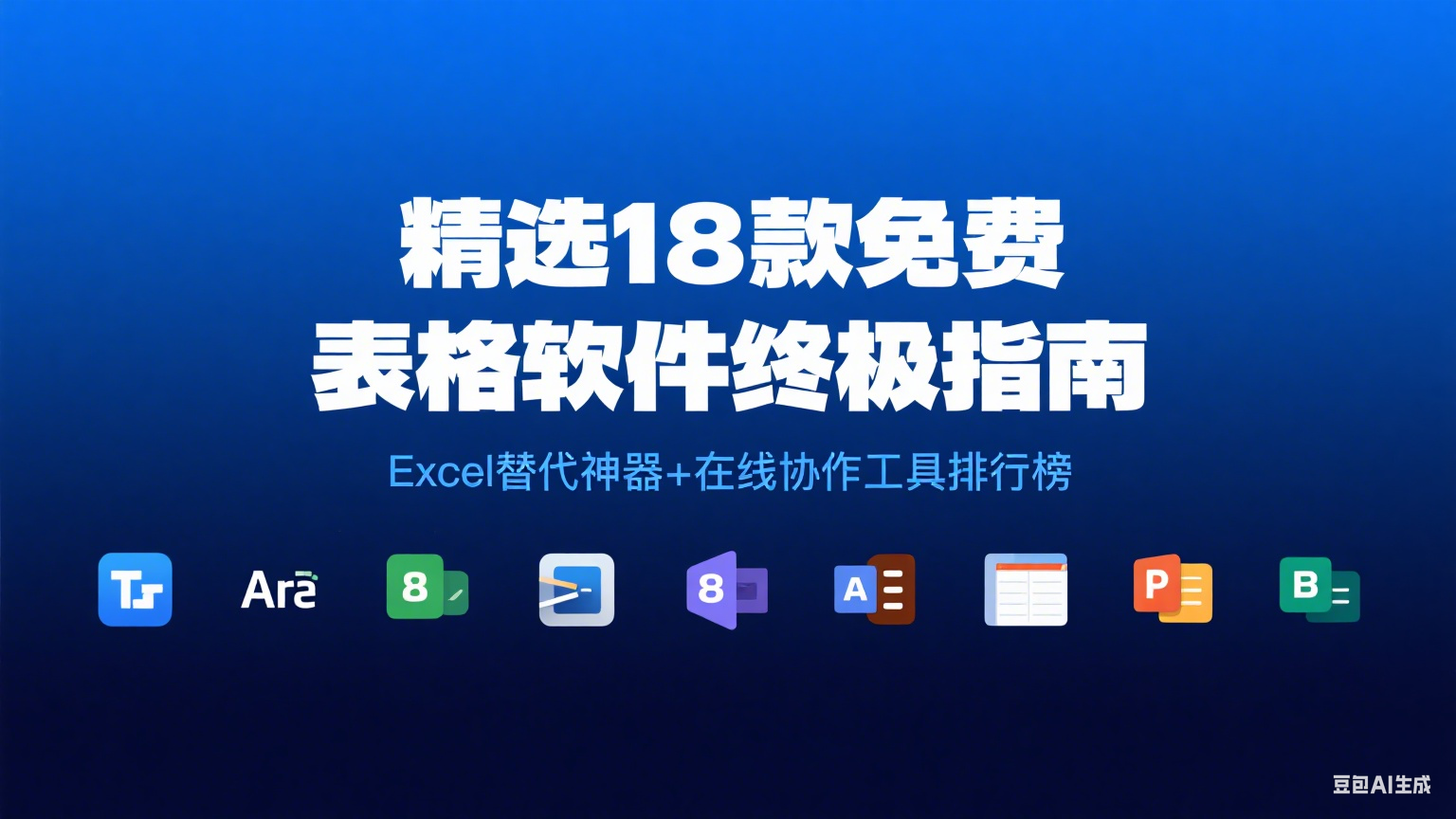 最新精选18款免费表格软件终极指南：Excel替代神器+在线协作工具排行榜（一）第1张-价值007