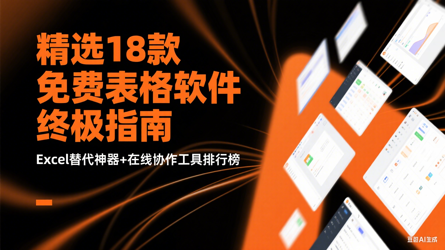 最新精选18款免费表格软件终极指南：Excel替代神器+在线协作工具排行榜（二）第1张-价值007