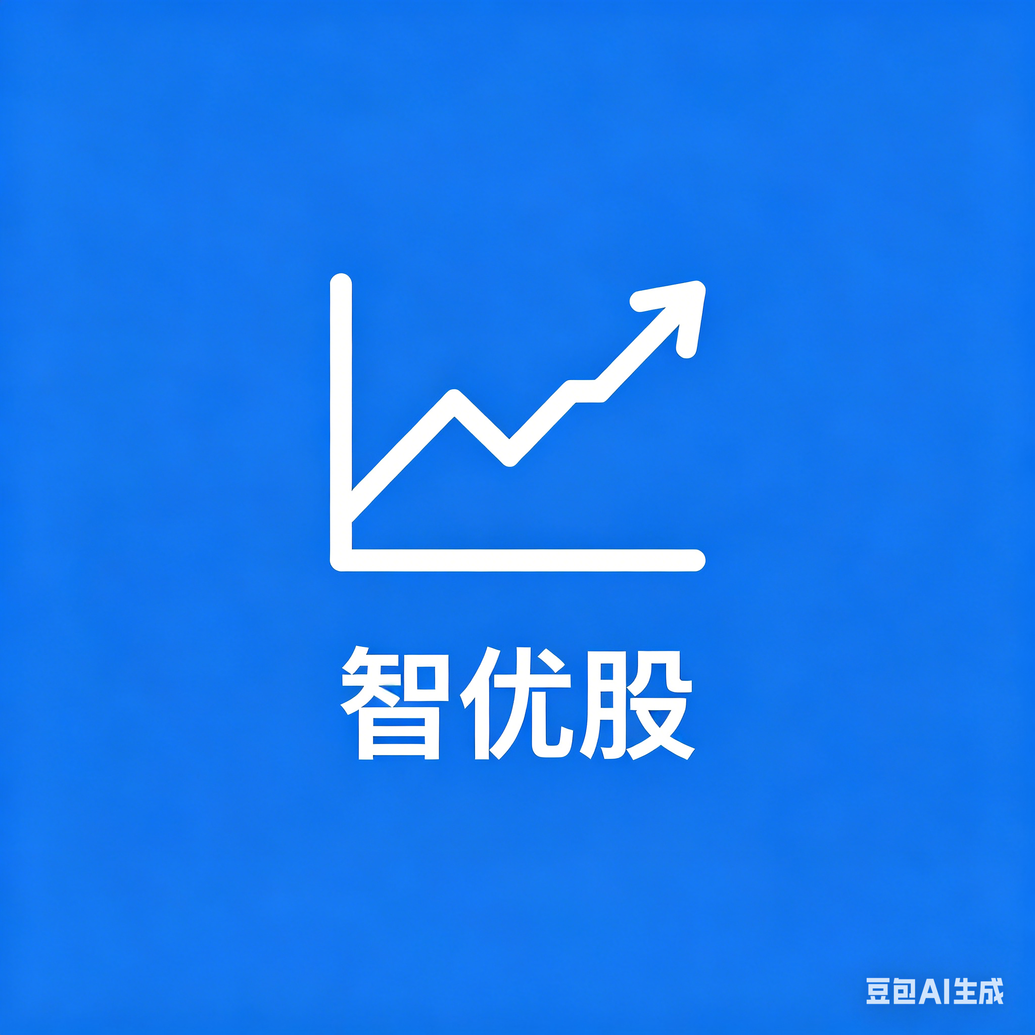 智优股智能选股：多维度量化筛选，轻松锁定优质标的