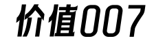 价值007